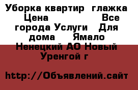 Уборка квартир, глажка. › Цена ­ 1000-2000 - Все города Услуги » Для дома   . Ямало-Ненецкий АО,Новый Уренгой г.